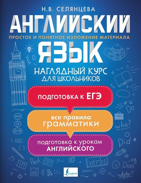 Обложка книги «Английский язык. Наглядный курс для школьников»