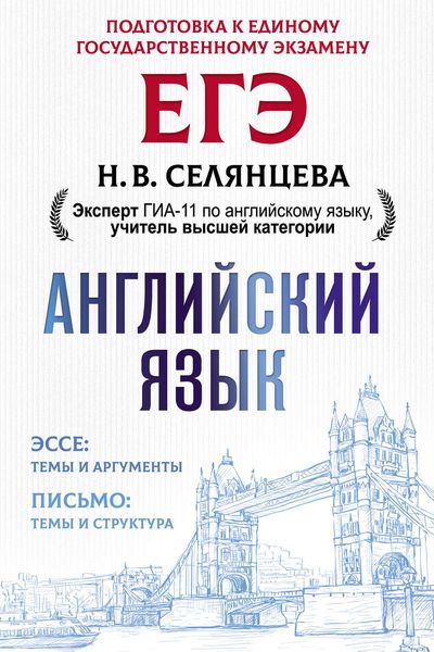 Обложка книги «ЕГЭ. Английский язык. Эссе: темы и аргументы. Письмо: темы и структура»