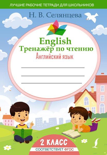 Обложка книги «English Тренажер по чтению. Английский язык. 2 класс (ФГОС)»
