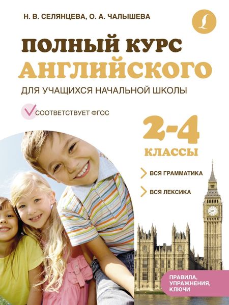 Обложка книги  «Полный курс английского для учащихся начальной школы. Вся грамматика + вся лексика (ФГОС) 2-4 классы»
