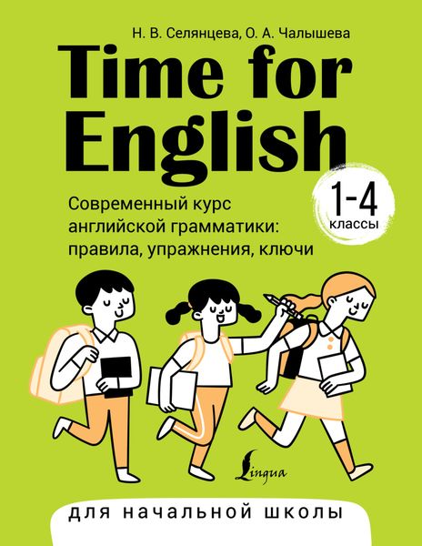 Обложка книги  «Time for English 1–4. Современный курс английской грамматики: правила, упражнения, ключи. Для начальной школы»