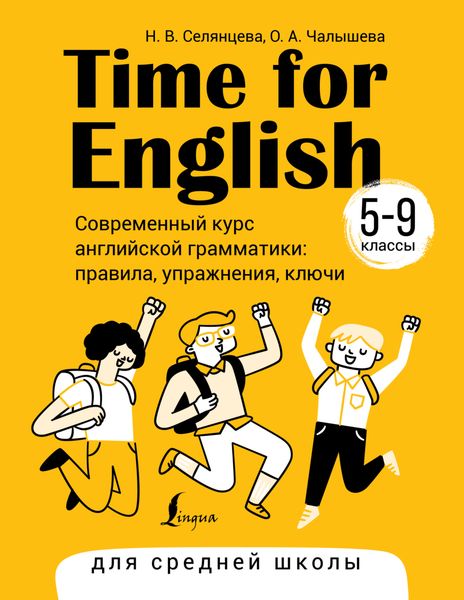 Обложка книги  «Time for English 5–9. Современный курс английской грамматики: правила, упражнения, ключи. Для средней школы»