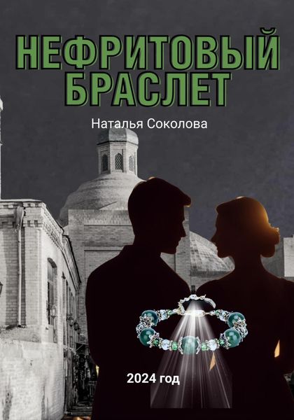 Обложка книги  «Нефритовый браслет»