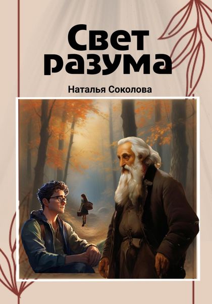 Обложка книги  «Свет разума»