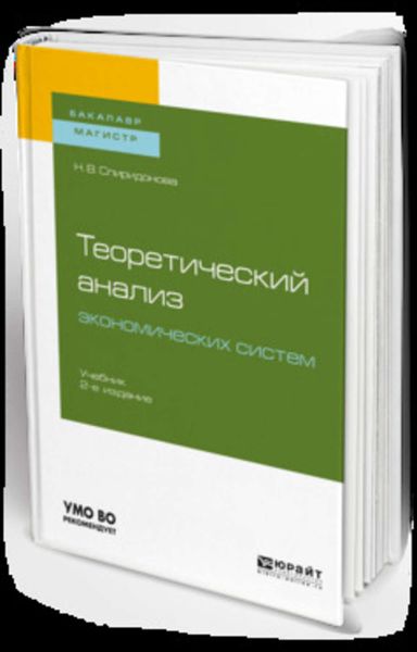 Обложка книги «Теоретический анализ экономических систем 2-е изд., пер. и доп. Учебник для бакалавриата и магистратуры»
