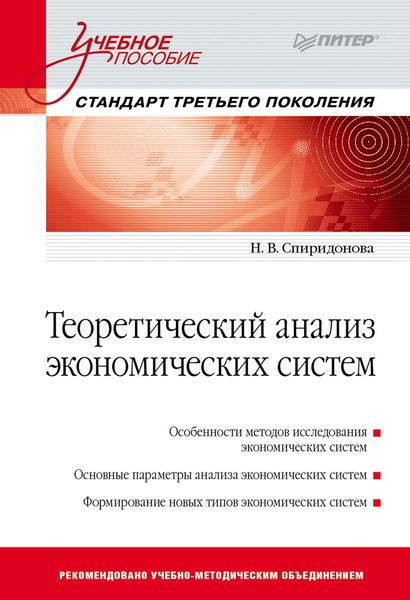 Обложка книги «Теоретический анализ экономических систем»