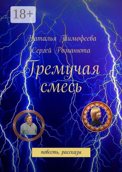 Обложка книги «Гремучая смесь. повесть, рассказы»