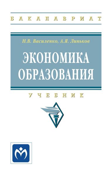 Обложка книги  «Экономика образования»