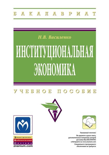 Обложка книги  «Институциональная экономика»