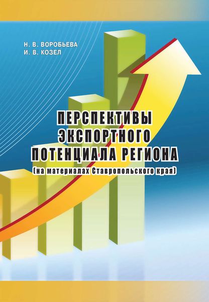 Обложка книги «Перспективы экспортного потенциала региона (на материалах Ставропольского края)»