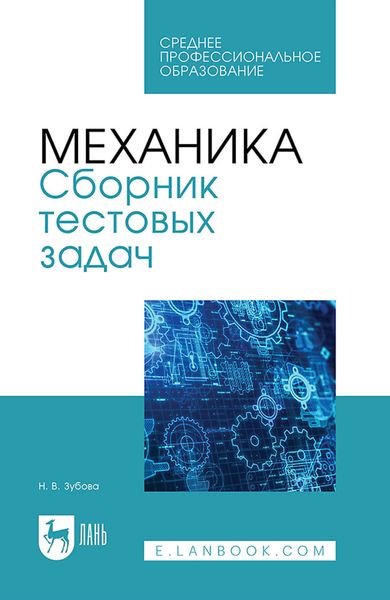 Обложка книги «Механика. Сборник тестовых задач. Учебное пособие для СПО»