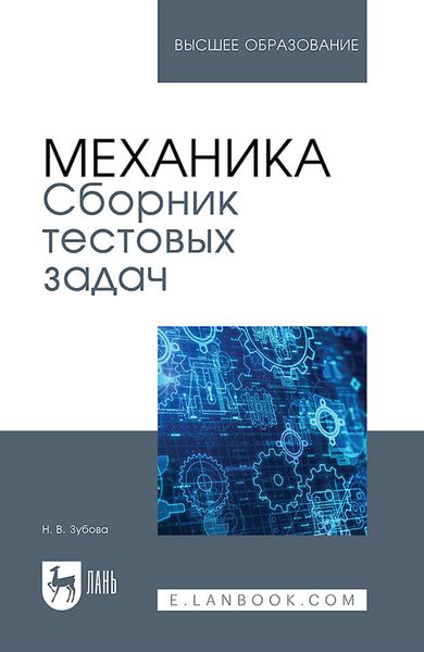 Обложка книги «Механика. Сборник тестовых задач. Учебное пособие для вузов»