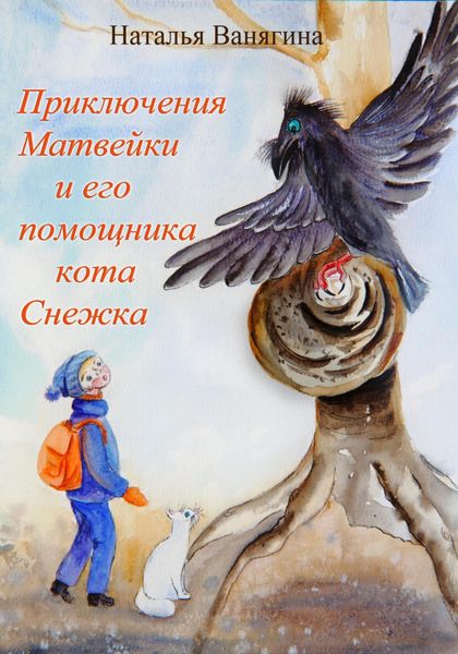 Обложка книги «Приключения Матвейки и его помощника кота Снежка»