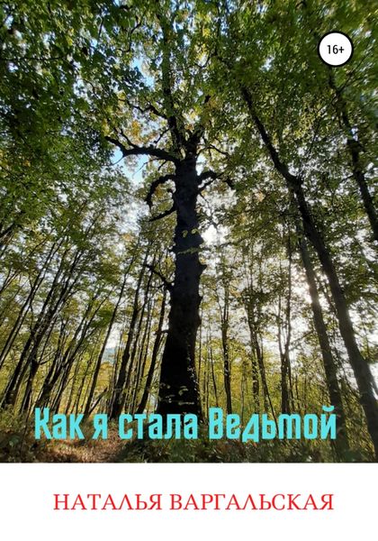 Обложка книги  «Как я стала ведьмой»