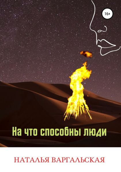 Обложка книги  «На что способны люди»