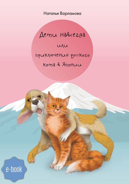 Обложка книги «Дети навсегда или приключения русского кота в Японии»