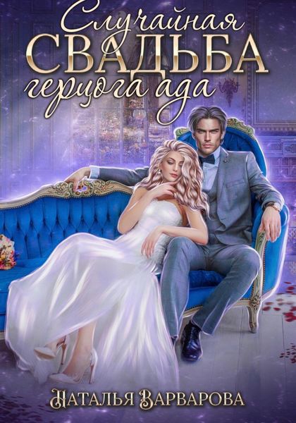 Обложка книги «Случайная свадьба герцога ада»