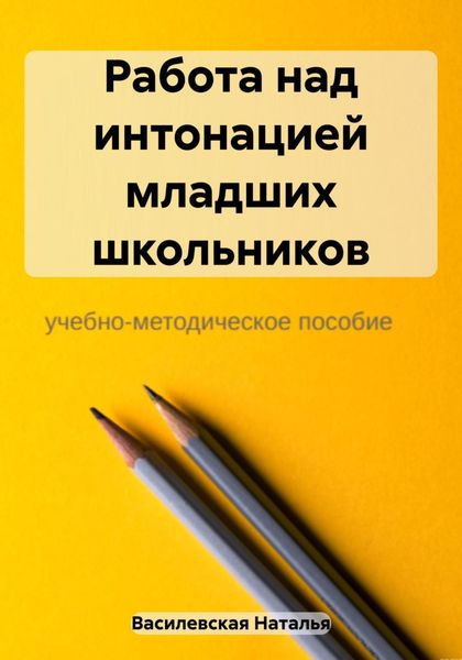 Обложка книги «Работа над интонацией младших школьников»