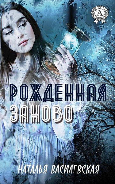 Обложка книги «Рожденная заново»