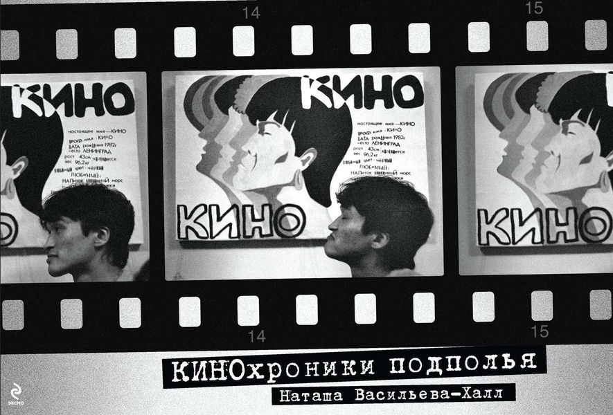 Обложка книги «КИНОхроники подполья»