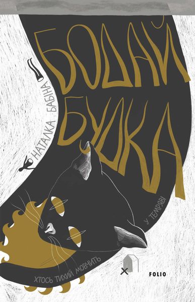 Обложка книги «Бодай Будка»