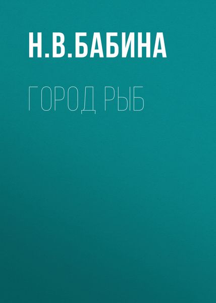 Обложка книги «Город рыб»