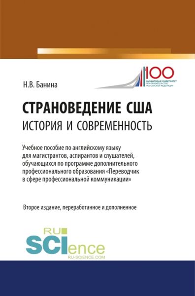Обложка книги  «Страноведение США: история и современность. (Бакалавриат). Учебное пособие.»
