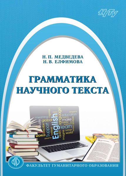 Обложка книги  «Грамматика научного текста»