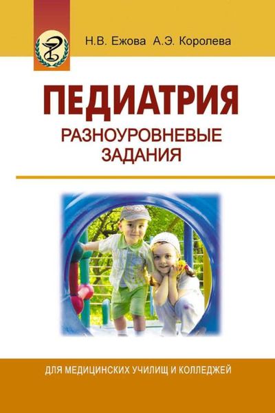 Обложка книги  «Педиатрия. Разноуровневые задания»