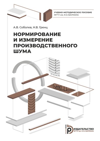 Обложка книги «Нормирование и измерение производственного шума»