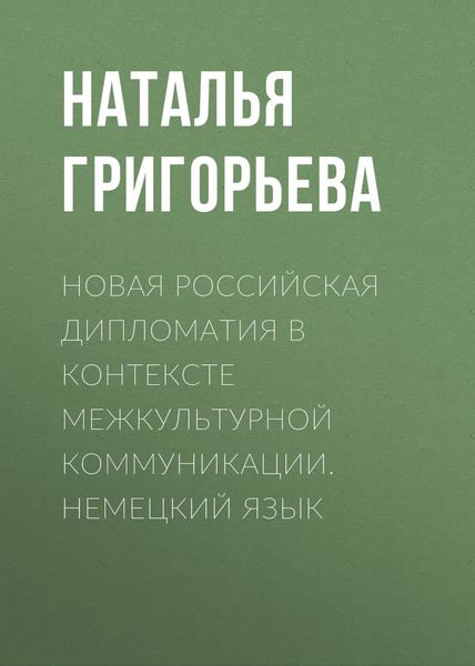 Обложка книги  «Новая российская дипломатия в контексте межкультурной коммуникации. Немецкий язык»