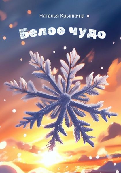 Обложка книги  «Белое чудо»