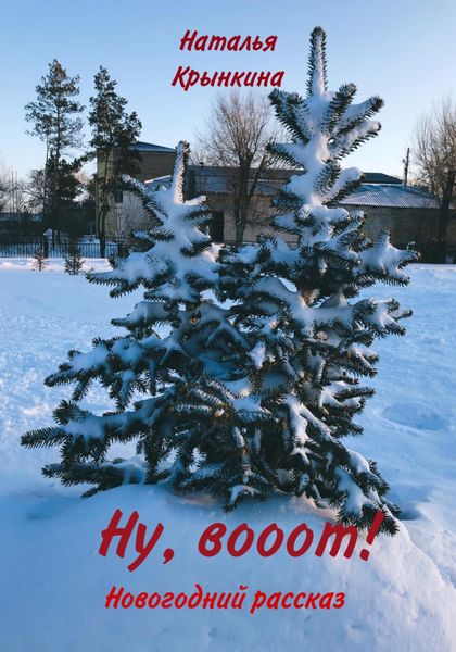 Обложка книги «Ну, вооот!»