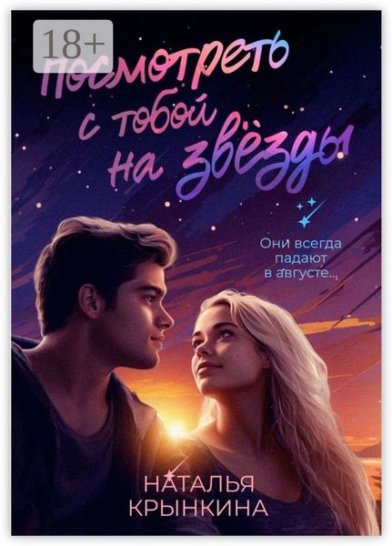 Обложка книги «Посмотреть с тобой на звёзды»