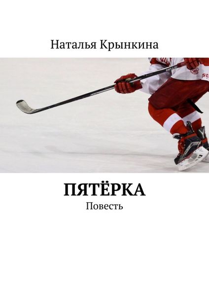 Обложка книги  «Пятёрка. Повесть»