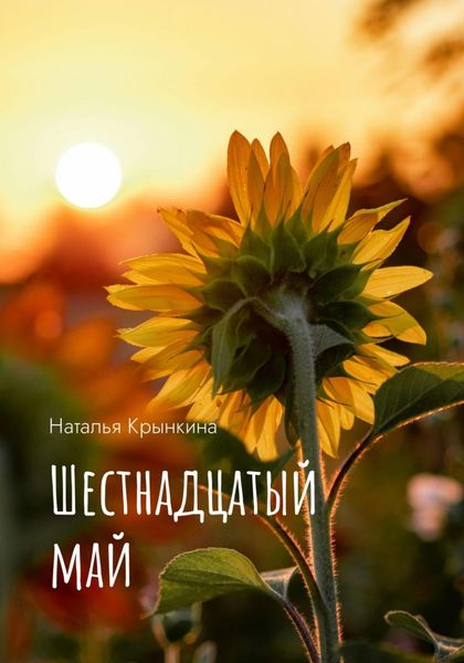 Обложка книги  «Шестнадцатый май»