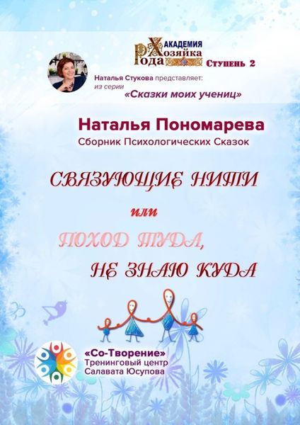 Обложка книги «Связующие нити, или Поход туда, не знаю куда. Сборник Психологических Сказок»