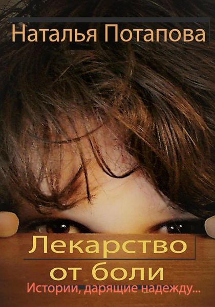 Обложка книги  «Лекарство от боли»