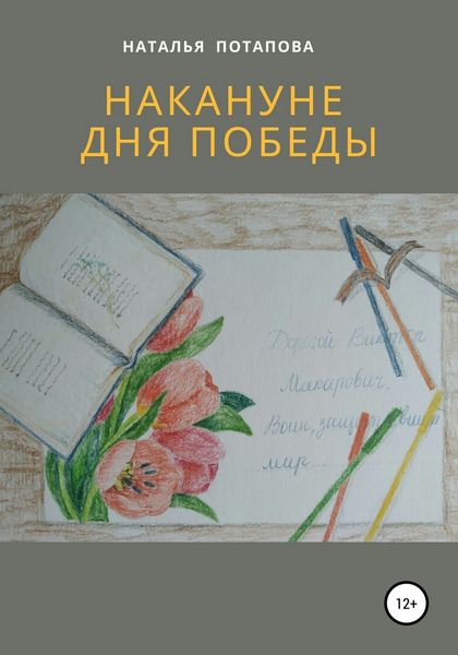 Обложка книги  «Накануне Дня Победы»