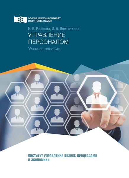 Обложка книги «Управление персоналом»