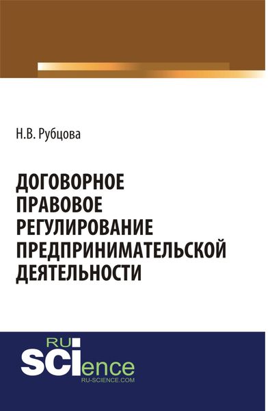 Обложка книги  «Договорное правовое регулирование предпринимательской деятельности. (Аспирантура, Бакалавриат). Монография.»