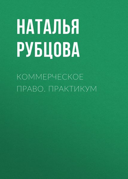 Обложка книги  «Коммерческое право. Практикум»