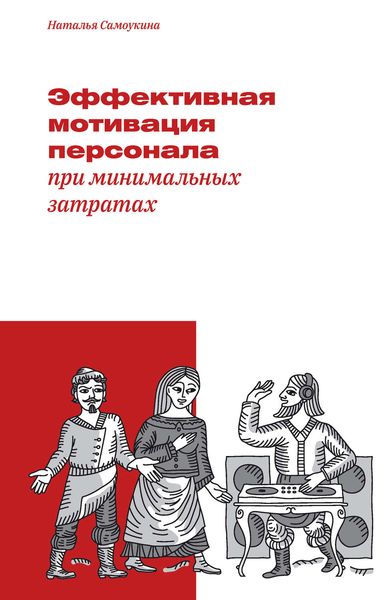 Обложка книги «Эффективная мотивация персонала при минимальных затратах»