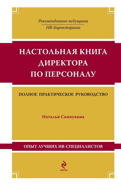 Обложка книги «Настольная книга директора по персоналу»