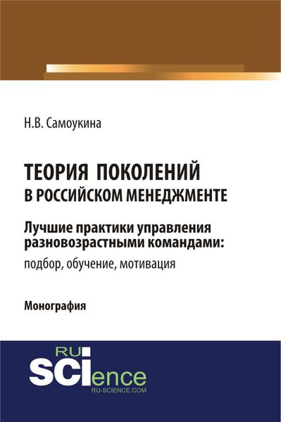 Обложка книги «Теория поколений в российском менеджменте. (Аспирантура, Бакалавриат, Магистратура). Монография.»