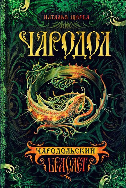 Обложка книги  «Чародольский браслет»