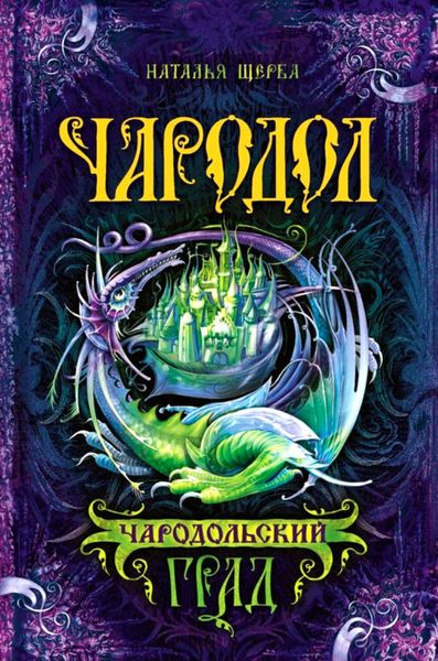Обложка книги  «Чародольский град»