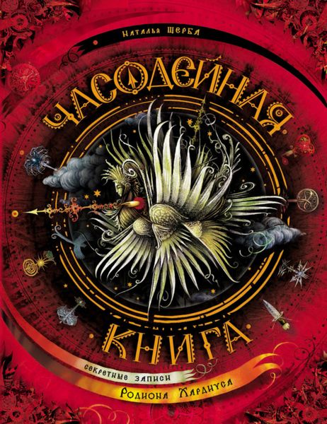 Обложка книги  «Часодейная книга. Секретные записи Родиона Хардиуса»
