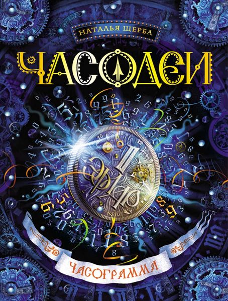Обложка книги  «Часограмма»