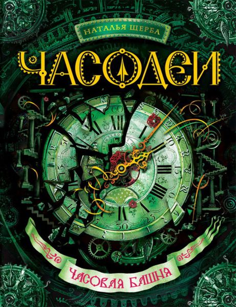 Обложка книги  «Часовая башня»